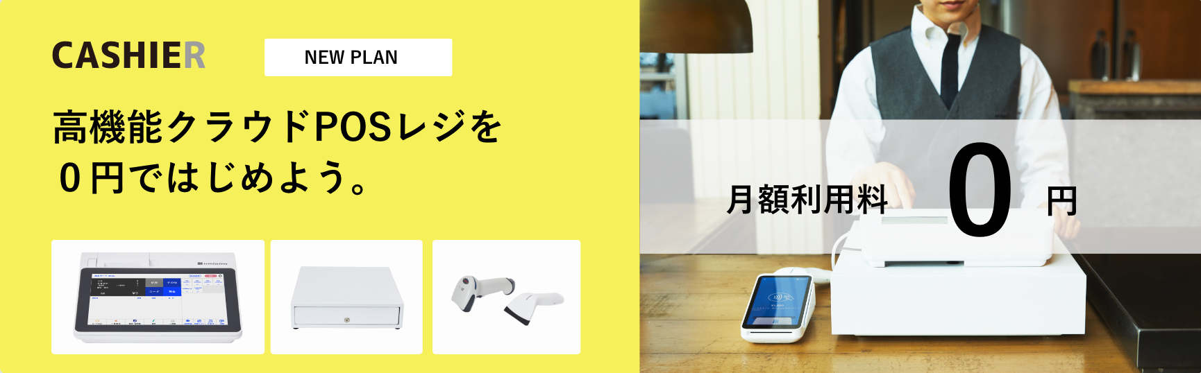 月額利用料0円の「スタータープラン」を提供開始 | クラウドPOSレジ 