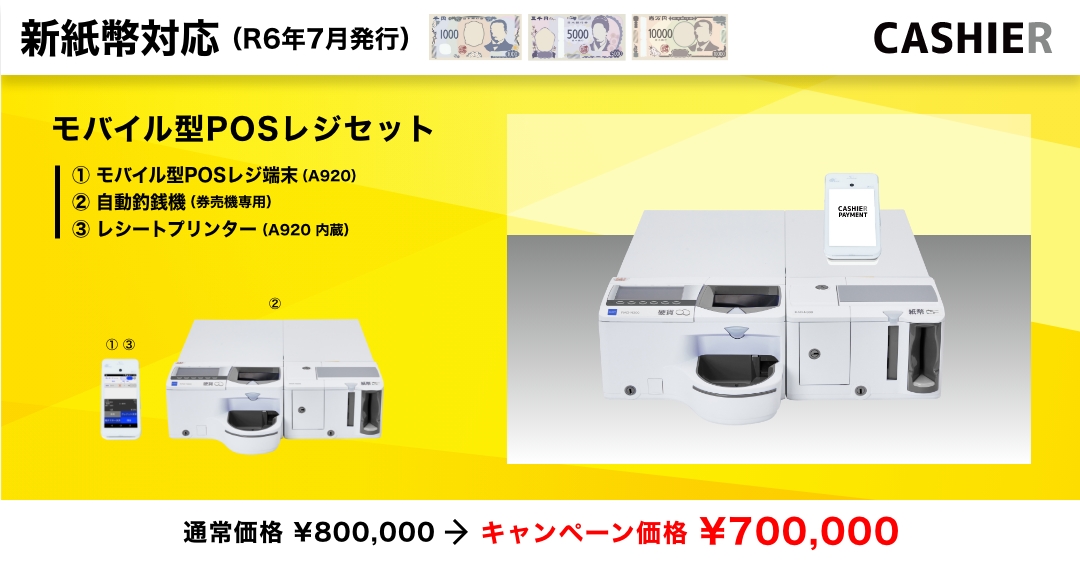 新紙幣対応の自動釣銭機】2024年7月からスタートする”新紙幣”に対応 
