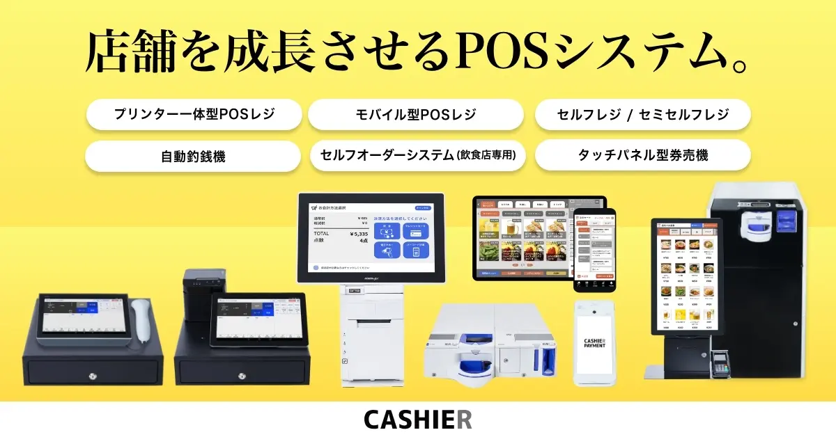 店舗を成長させるPOSシステム" CASHIERとは