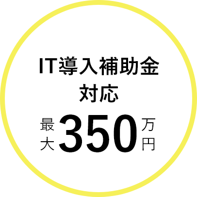 IT導入補助金対応 最大350万円