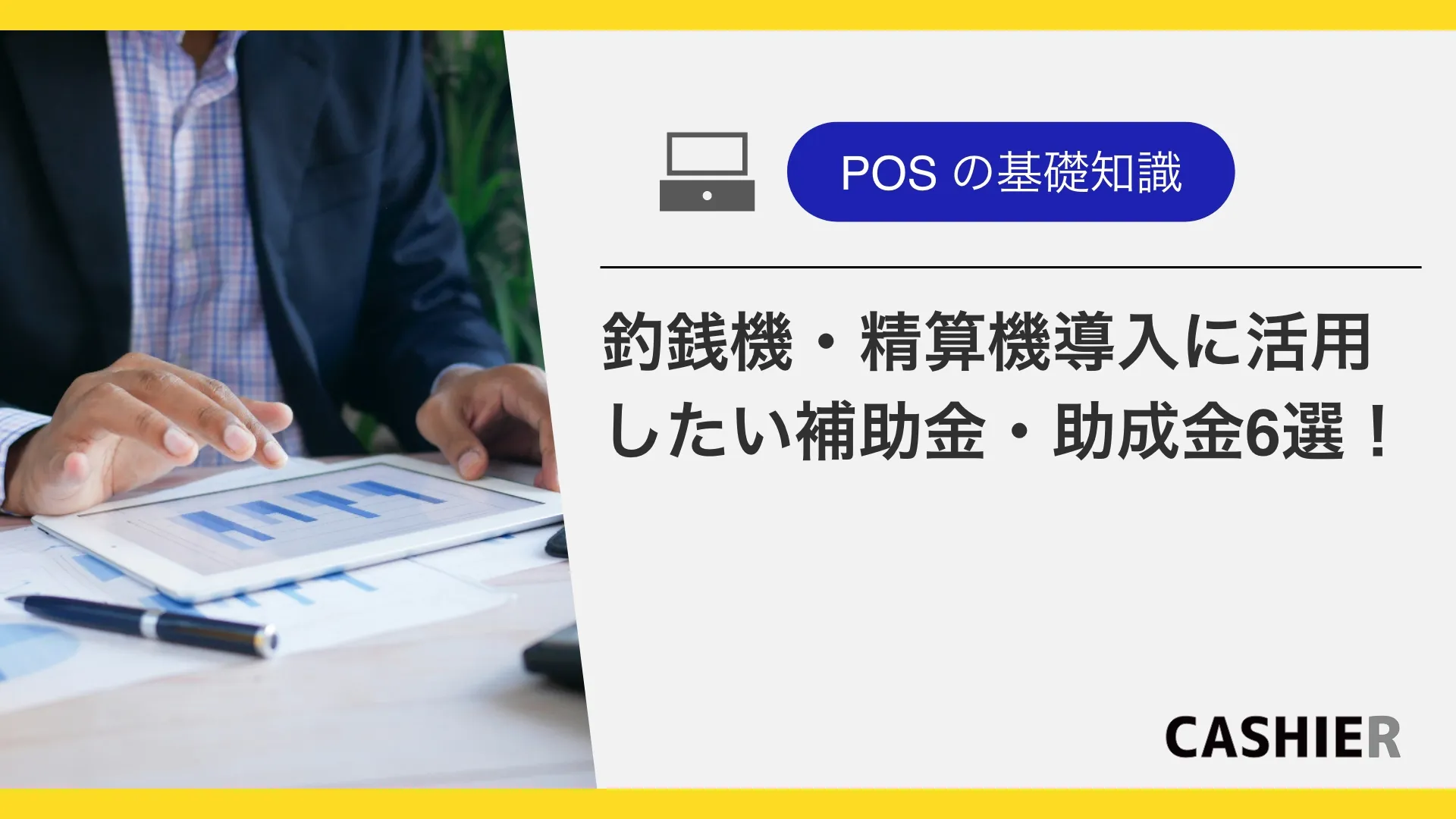 【最新】自動釣銭機の補助金６選！省力化・IT導入の選び方とレンタル活用術