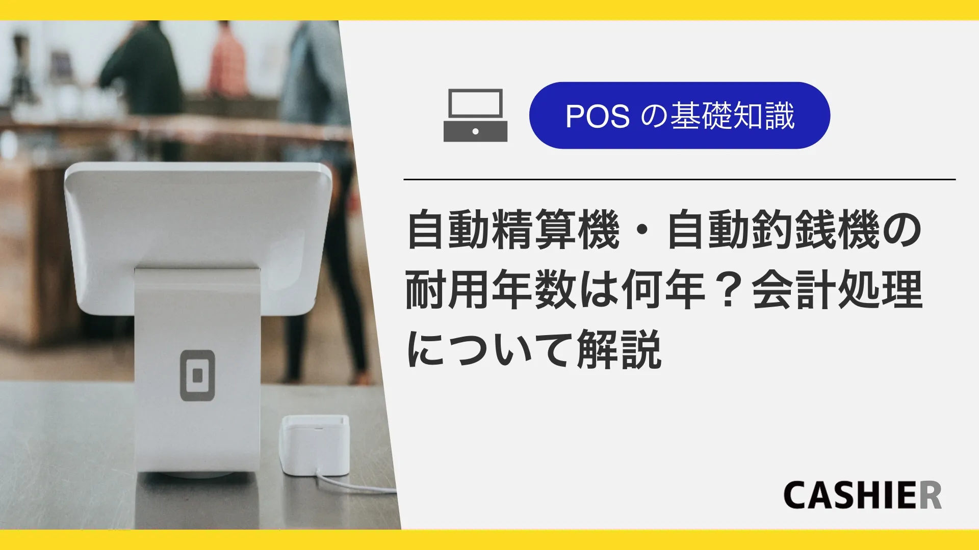 自動精算機・自動釣銭機の耐用年数は何年？会計処理をわかりやすく解説