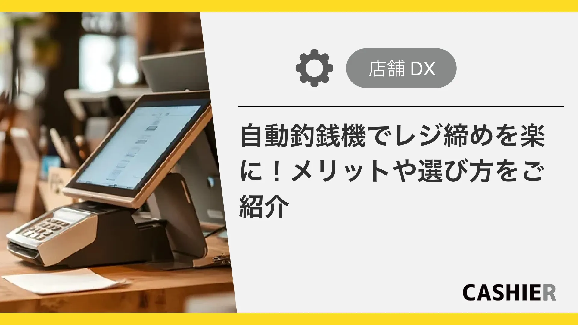 自動釣銭機でレジ締めを楽に！メリットデメリットや選び方をご紹介