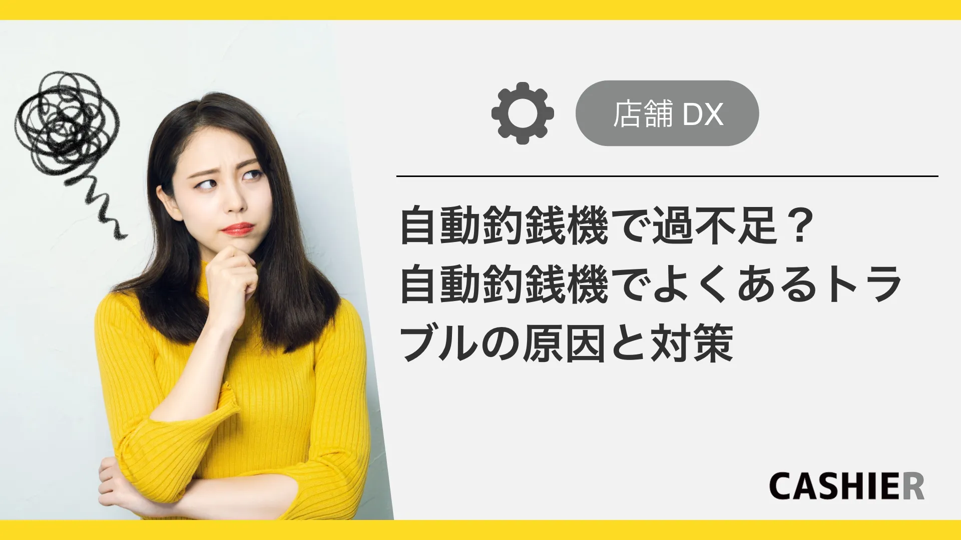 自動釣銭機で過不足？自動釣銭機でよくあるトラブルの原因と対策を解説