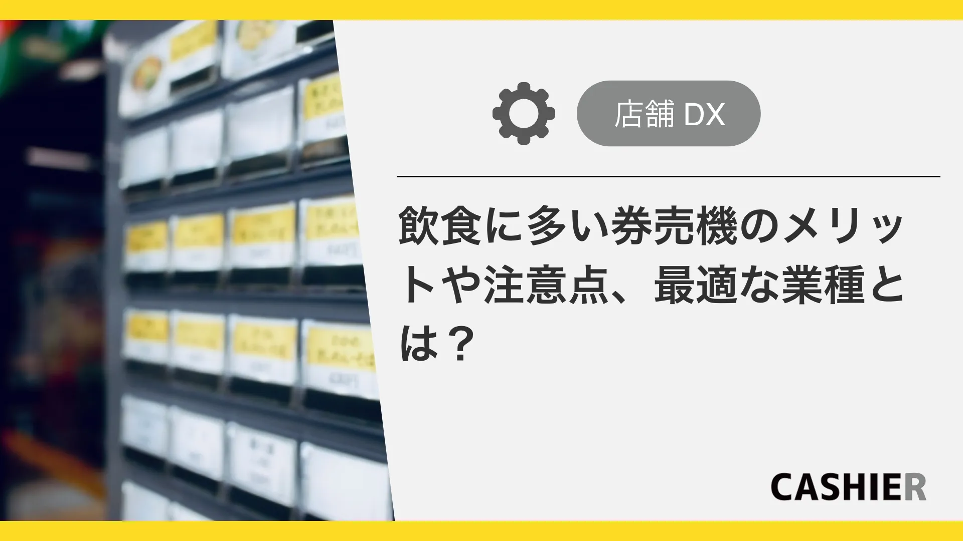 食店に多い券売機とは?メリットやデメリット、向いている業種を解説