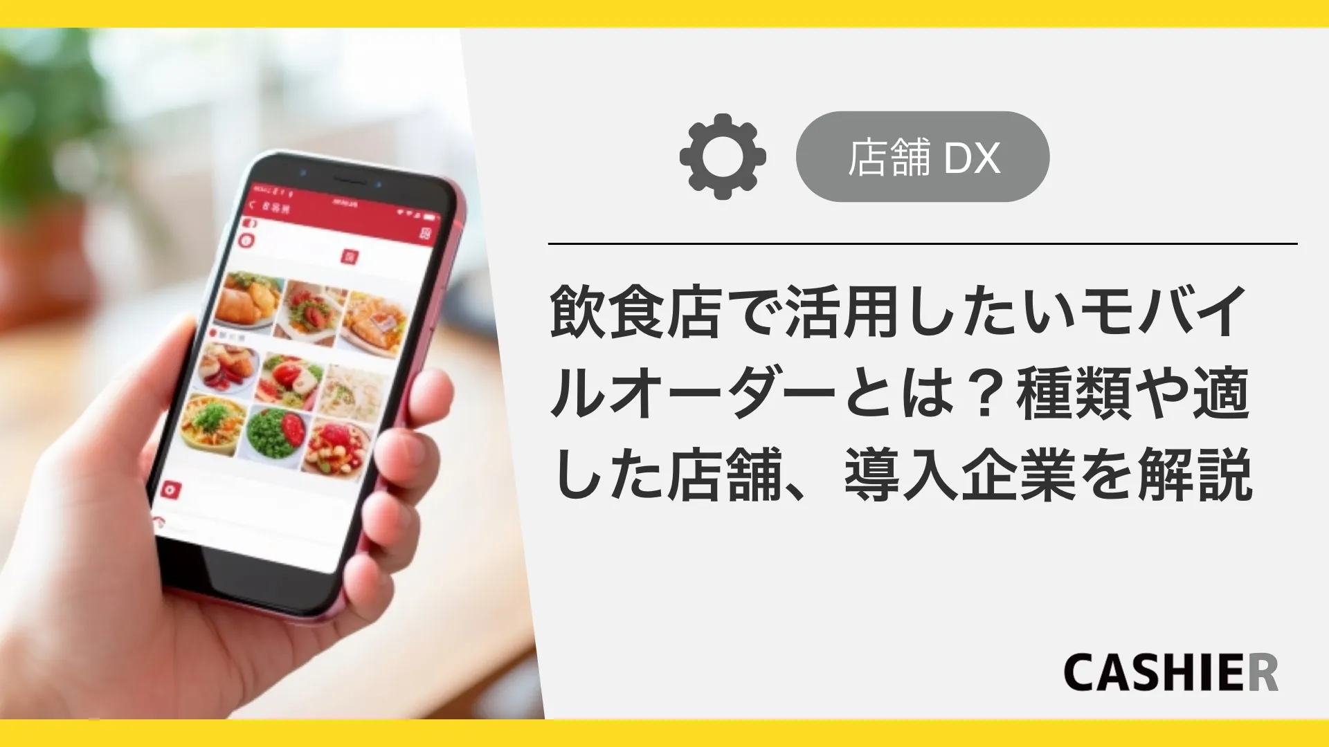 飲食店で活用したいモバイルオーダーとは?種類や適した店舗、導入企業を解説