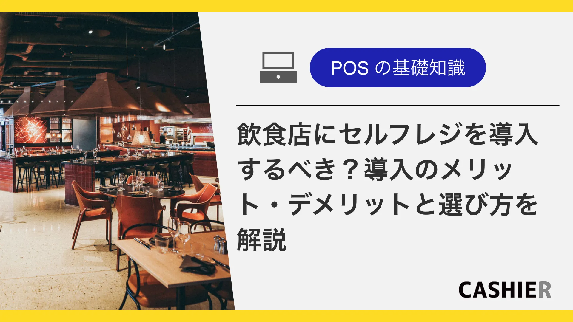 飲食店にセルフレジを導入するべき？メリット・デメリットを徹底解説