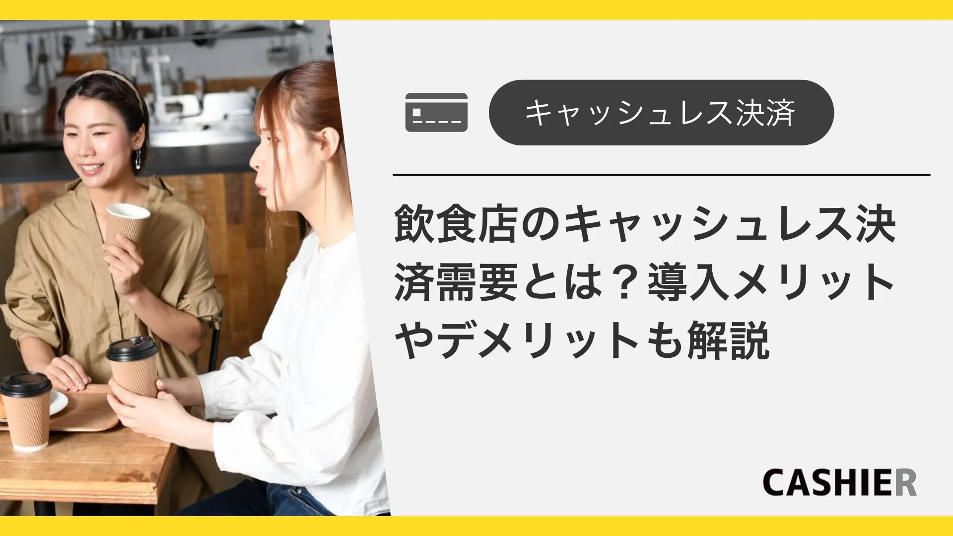 飲食店のキャッシュレス決済の需要とは？導入メリットやデメリットも解説