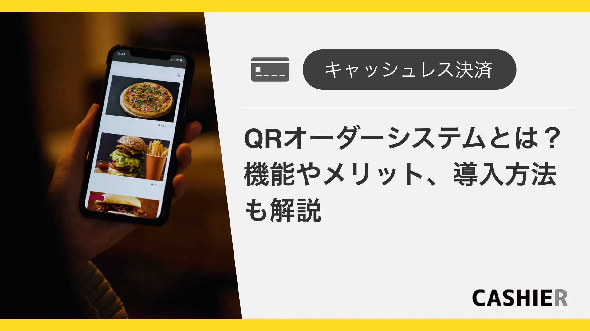 QRオーダーシステムとは？機能やメリット、導入方法も解説
