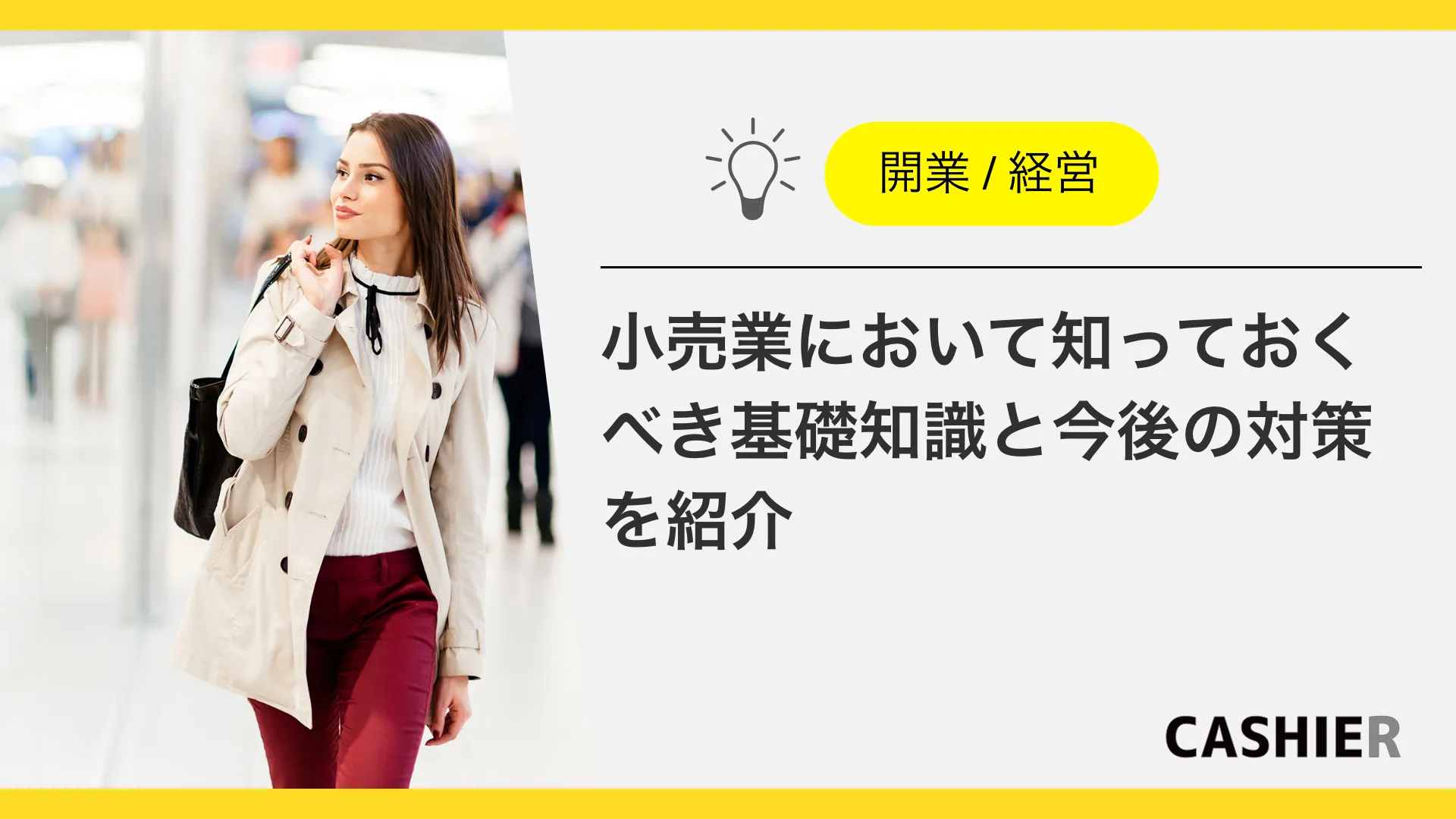 【ショールーミング】小売業において知っておくべき基礎知識と今後の対策を紹介