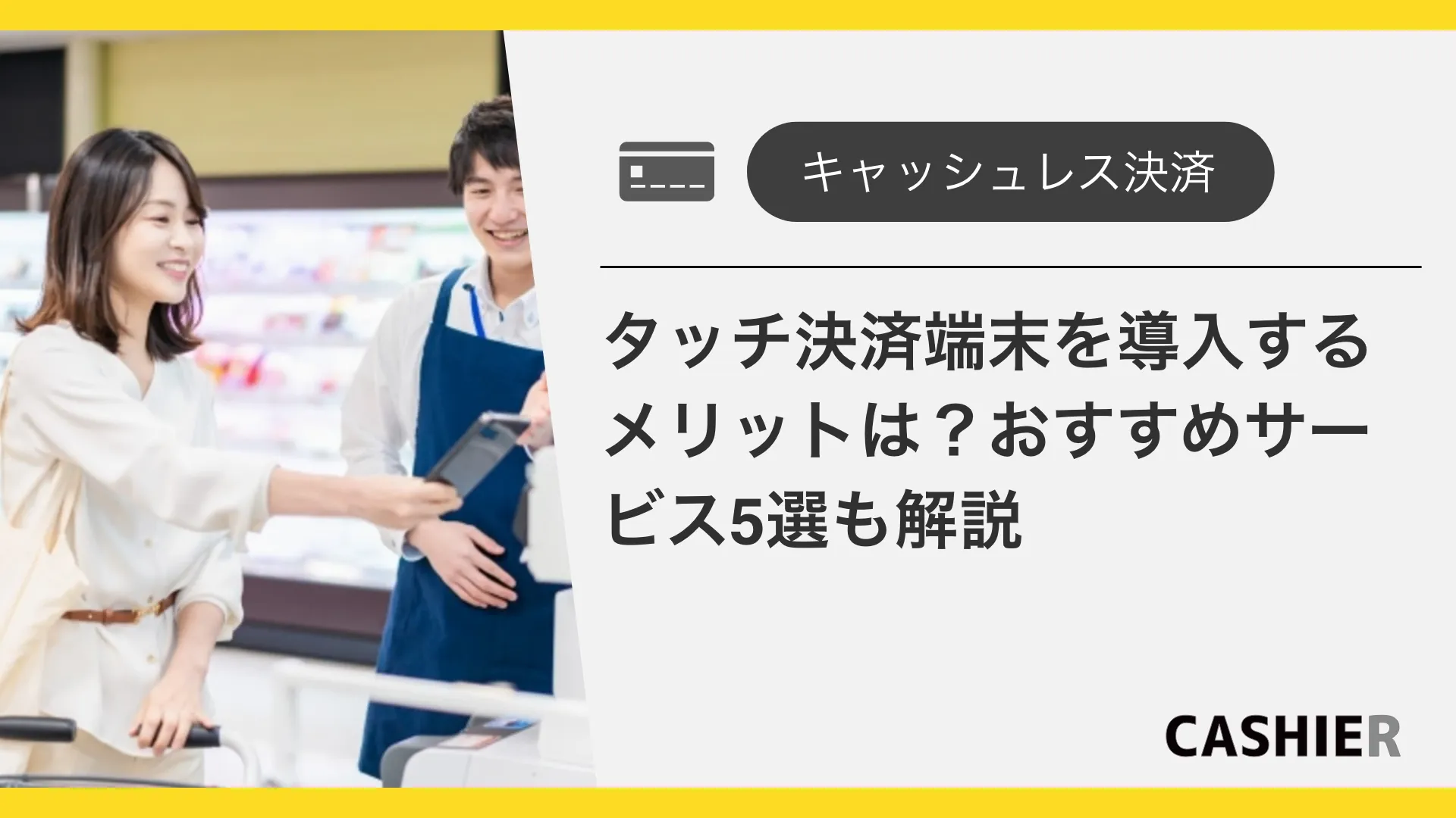 レジにタッチ決済を導入する方法は？メリットや注意点を紹介