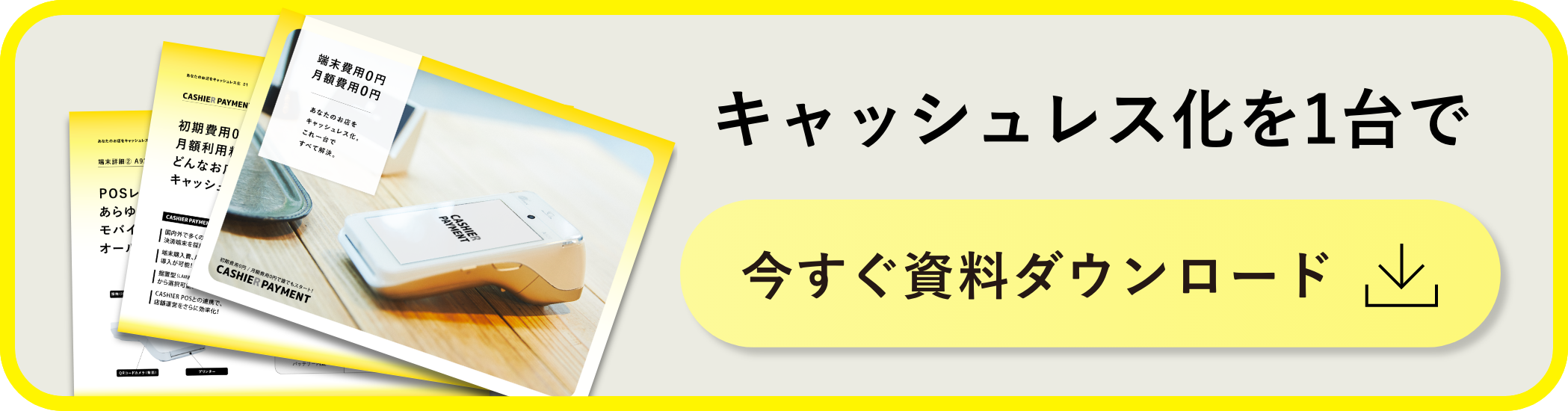 3分でわかるCASHIER 今すぐ資料ダウンロード