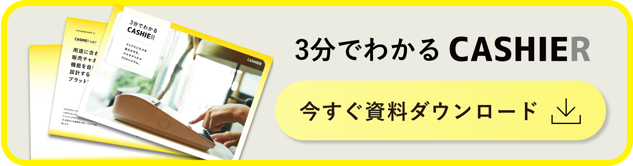 CASHIER Standard 資料ダウンロード