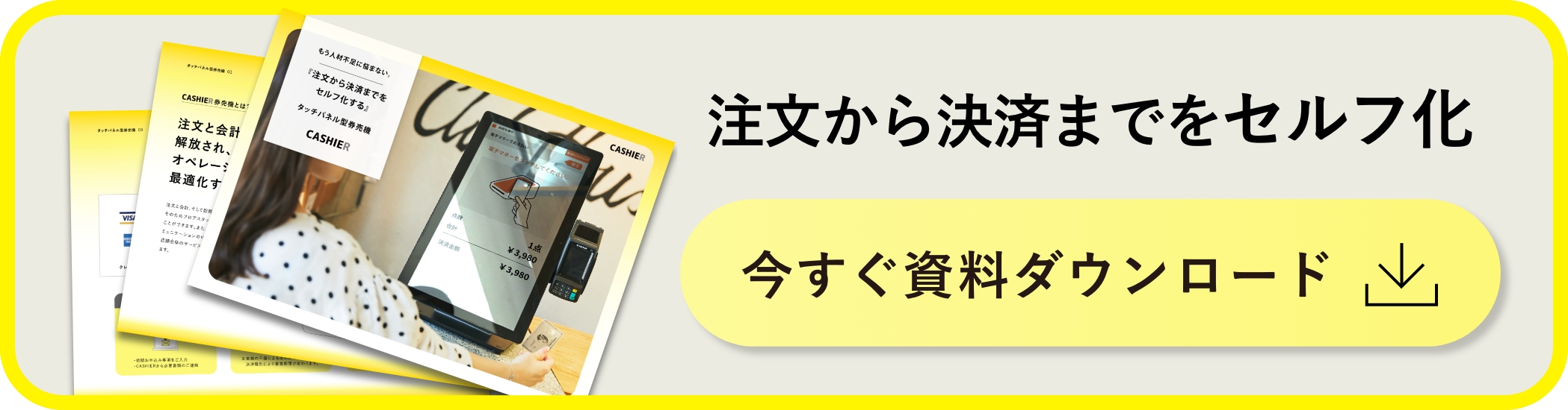 3分でわかるCASHIER 今すぐ資料ダウンロード