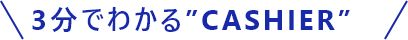 3分でわかるCASHIER