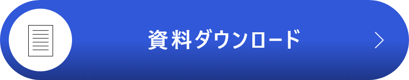 資料ダウンロード