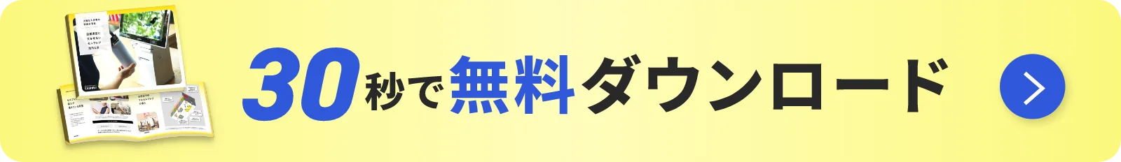 30秒で無料ダウンロード