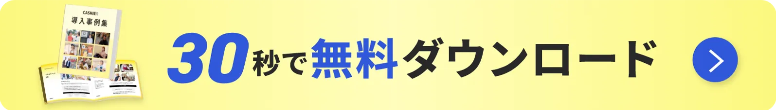 30秒で無料ダウンロード