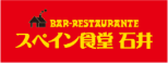 スペイン食堂石井 様