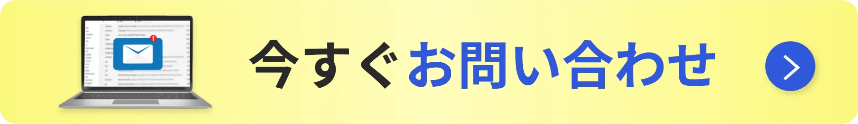 今すぐお問い合わせ