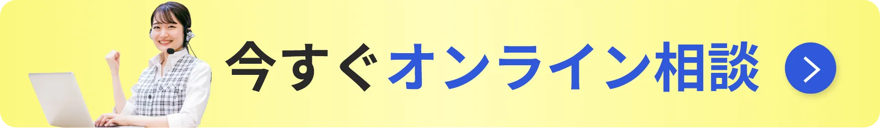今すぐオンライン相談