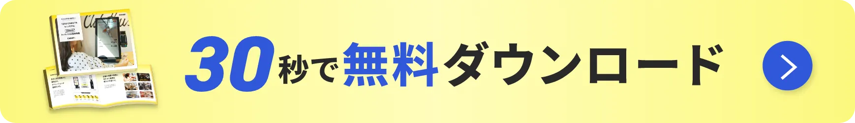 30秒で無料ダウンロード