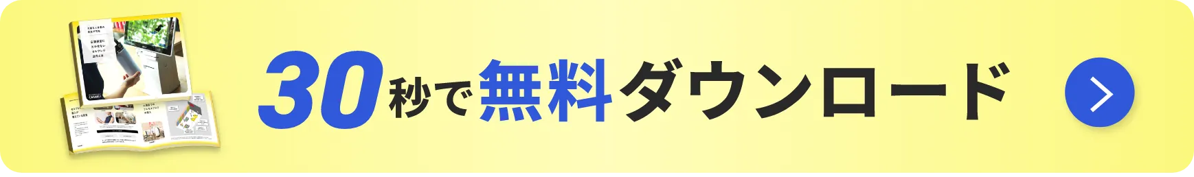 30秒で無料ダウンロード