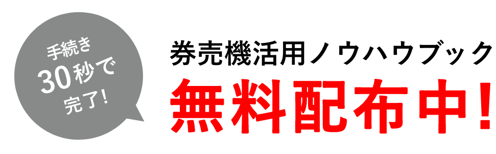 タッチパネル型券売機の画像