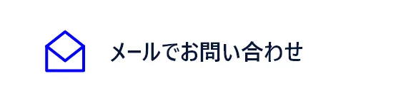 メールでお問い合わせ