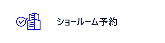 ショールーム予約