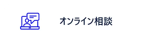 オンライン商談