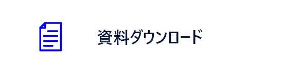 資料ダウンロード