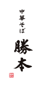 中華そば豊洲勝本 様