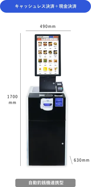 キャッシュレス+現金対応券売機