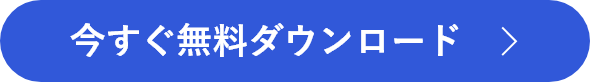 今すぐ無料ダウンロード