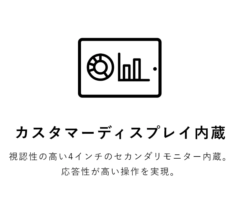 カスタマーディスプレイ内蔵