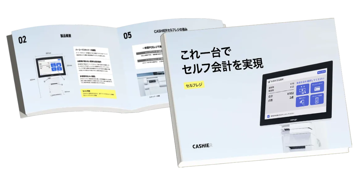 セルフレジ(小売店向け) | クラウドPOSレジならキャッシャー