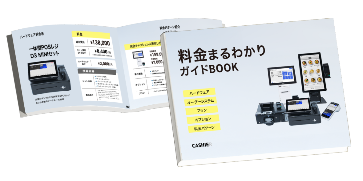 CASHIERの料金まるわかりガイドBOOKの資料冊子イメージ