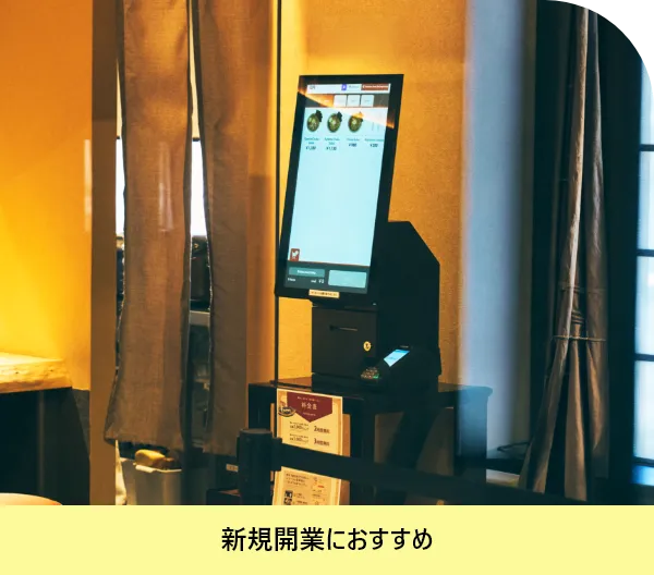 タッチパネル型券売機サブスクプランの端末外観