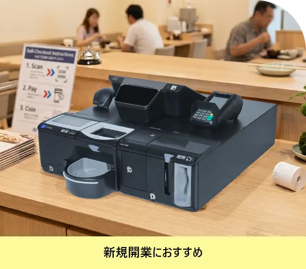 セミセルフレジサブスクプランのセミセルフレジ端末外観