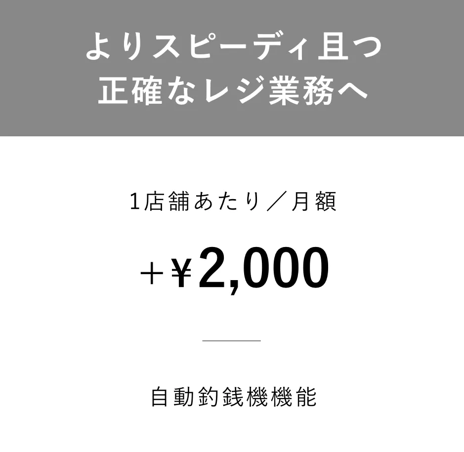 よりスピーディ且つ正確なレジ業務へ