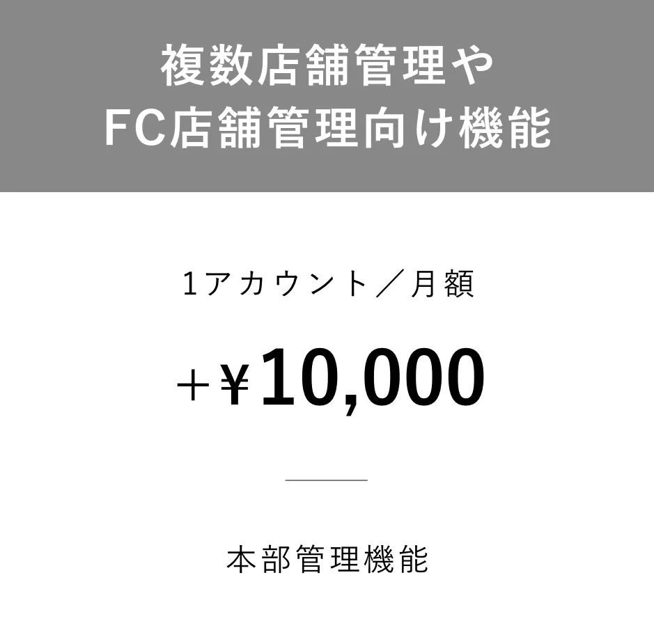 複数店舗管理やFC店舗管理向け機能