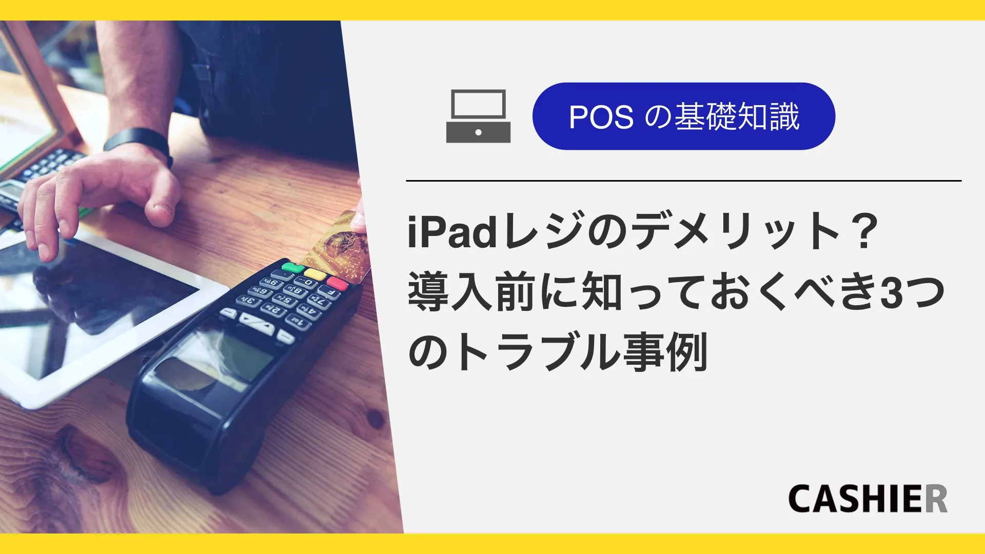 iPadレジのデメリットとは？導入前に知っておくべき3つのトラブル事例