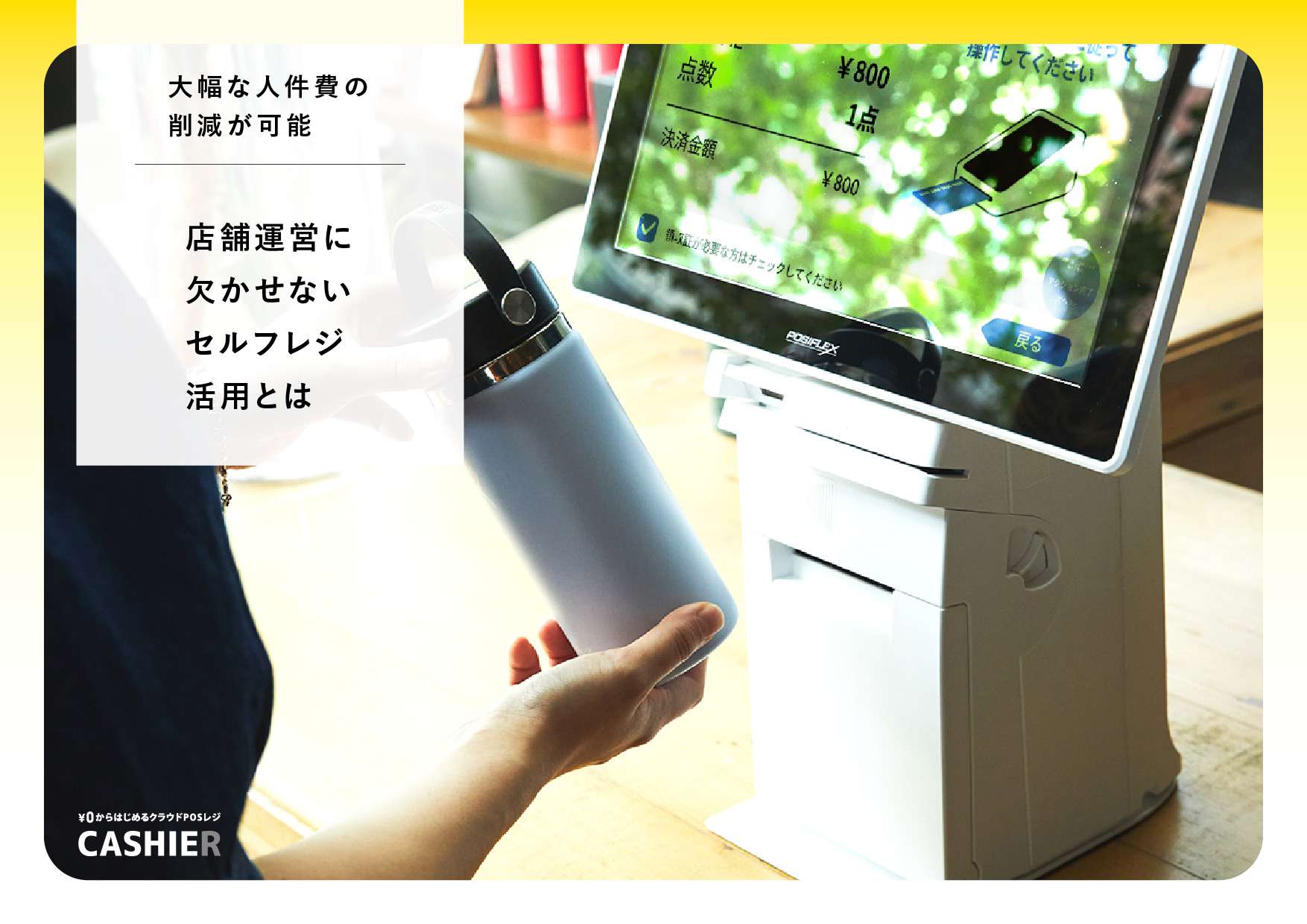 店舗運営に欠かせない ”セルフレジ活用”とは？
