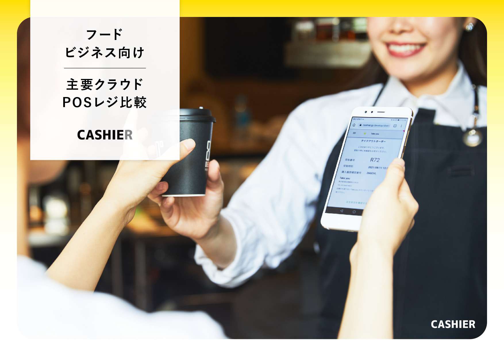 フードビジネス向け POSレジ比較