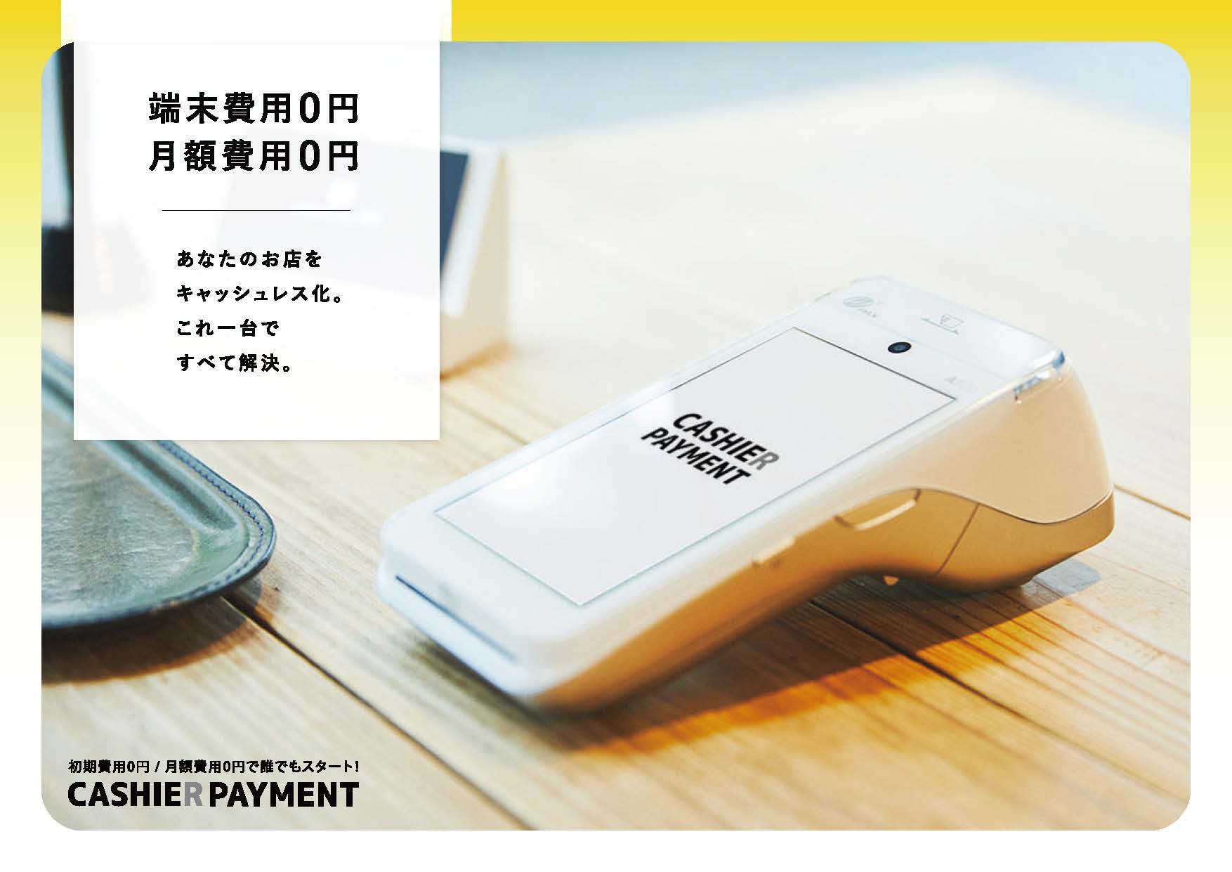 あなたのお店をキャッシュレス化。これ一台ですべて解決。