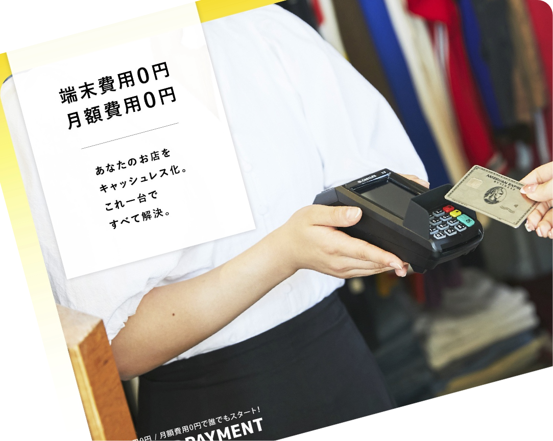 あなたのお店をキャッシュレス化。これ一台ですべて解決。
