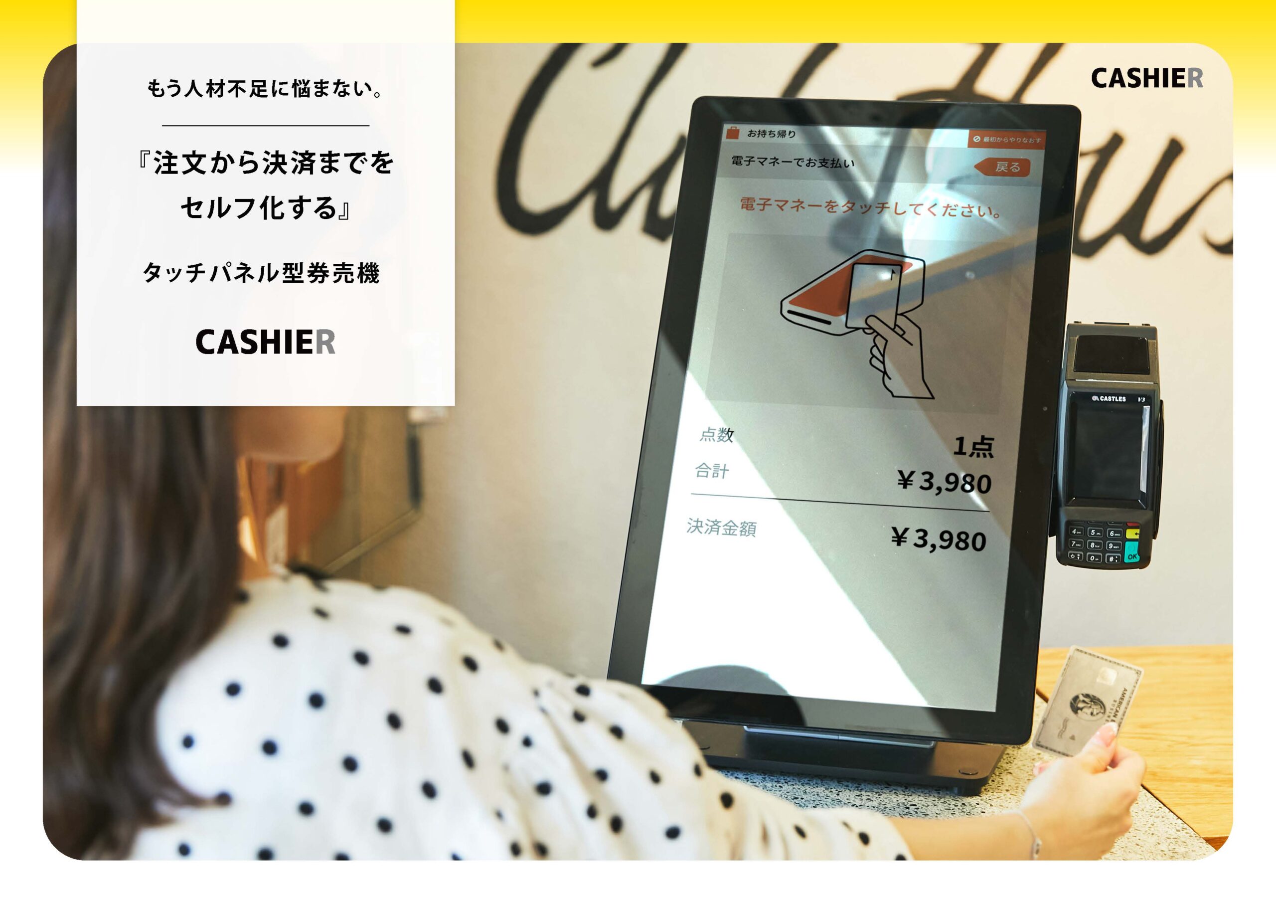 注文から決済までをセルフ化する タッチパネル型券売機。