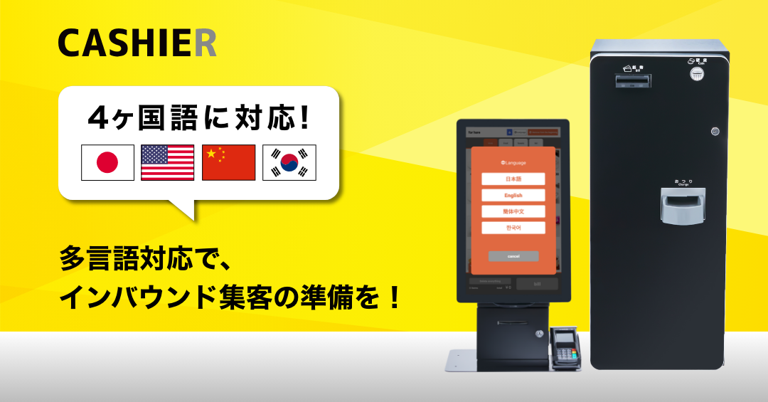 【飲食店向け】外国語4ヶ国語の機能アップデート！最新型のタッチパネル型券売機の提供を開始！
