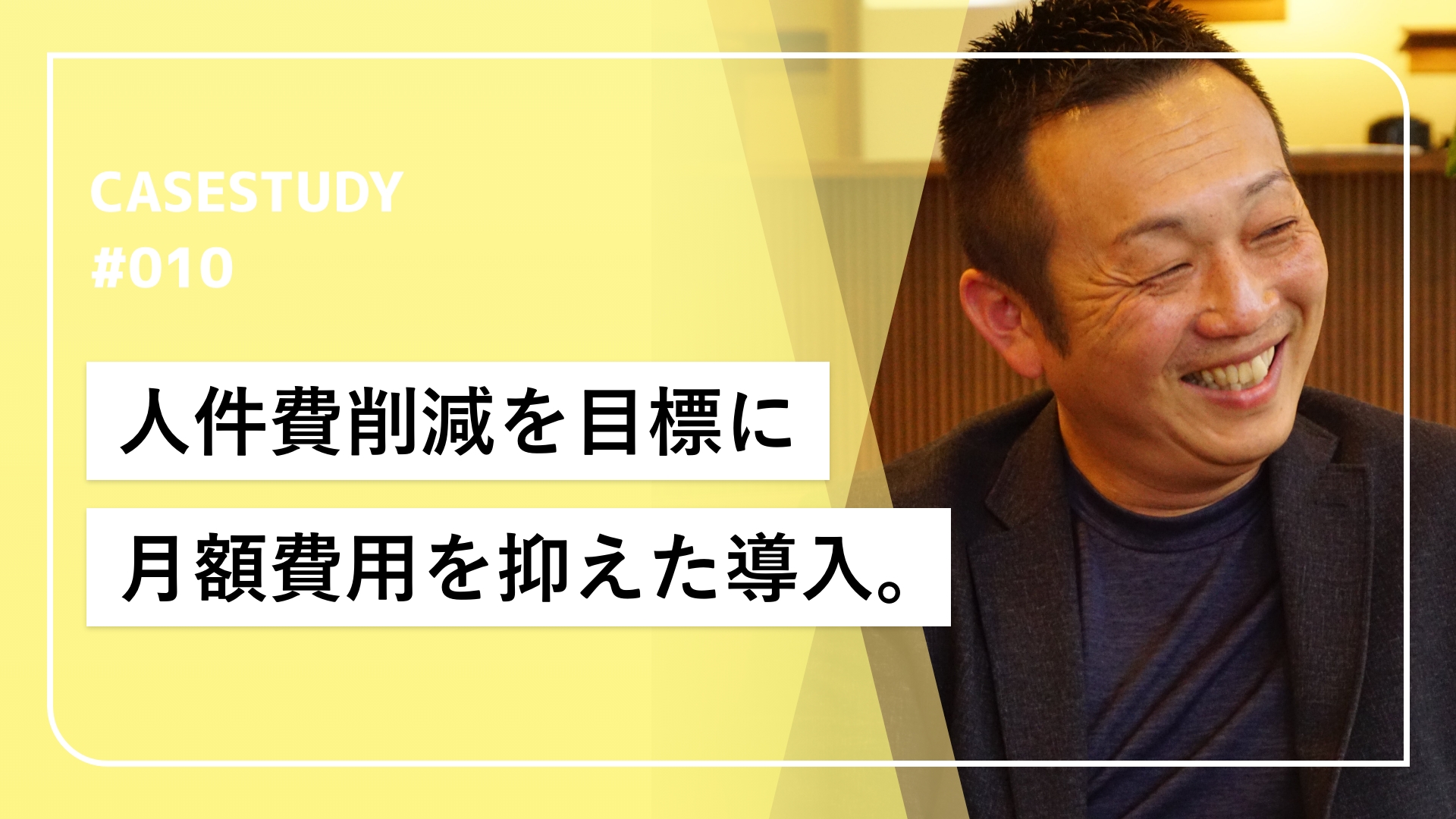 山中温泉の新名所として、文化観光施設での最大限の効率化を。